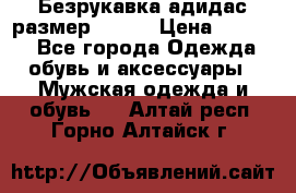 Безрукавка адидас размер 48-50 › Цена ­ 1 000 - Все города Одежда, обувь и аксессуары » Мужская одежда и обувь   . Алтай респ.,Горно-Алтайск г.